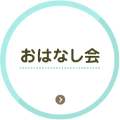 おはなし会