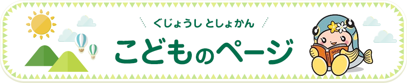 ぐじょうしとしょかんこどものページ