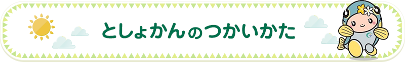 としょかんのつかいかた