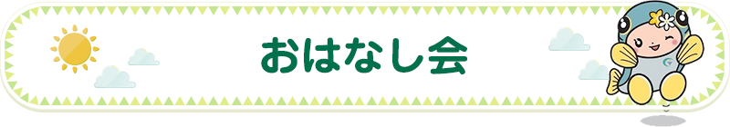 おはなし会