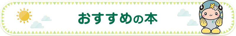 おすすめの本