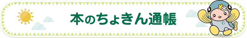 本のちょきん通帳 