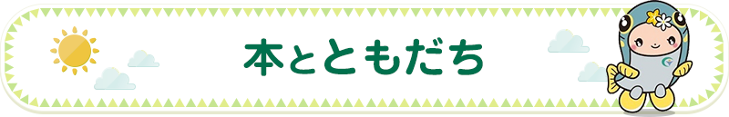 本とともだち