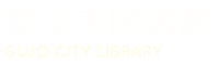 郡上市図書館