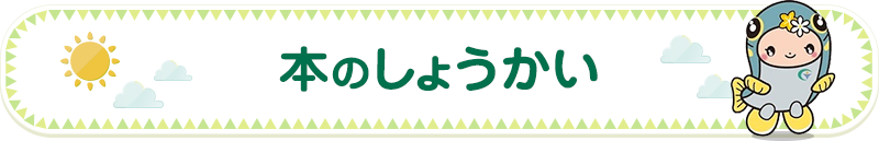 本のしょうかい