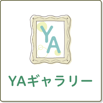 YAギャラリー